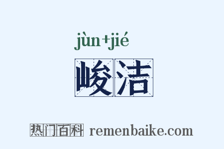 峻洁是什么意思的图片